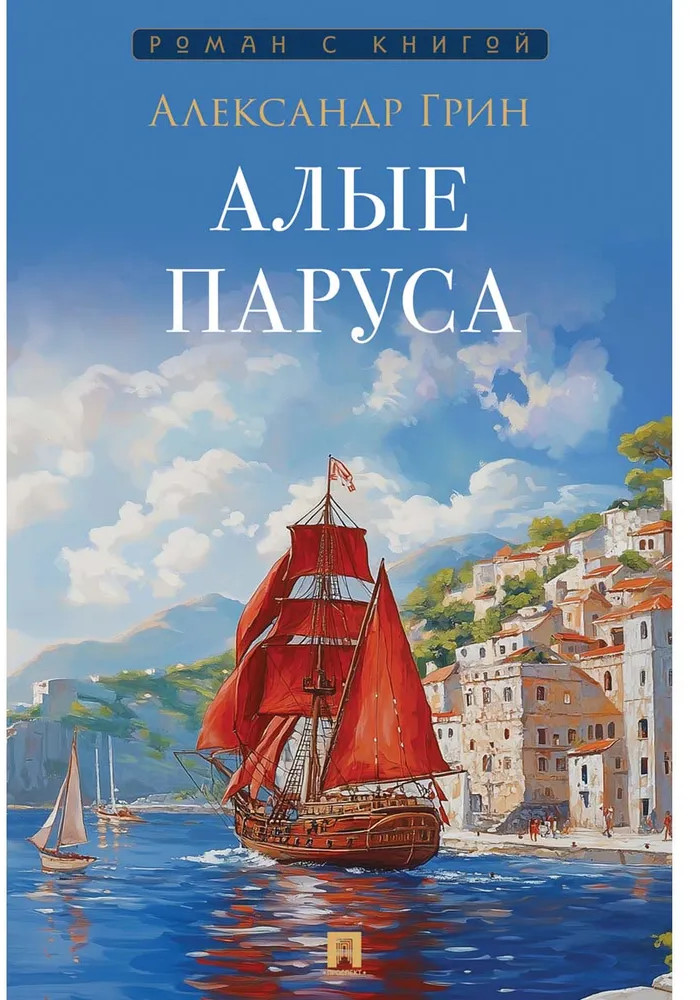 Алые паруса | Роман с книгой