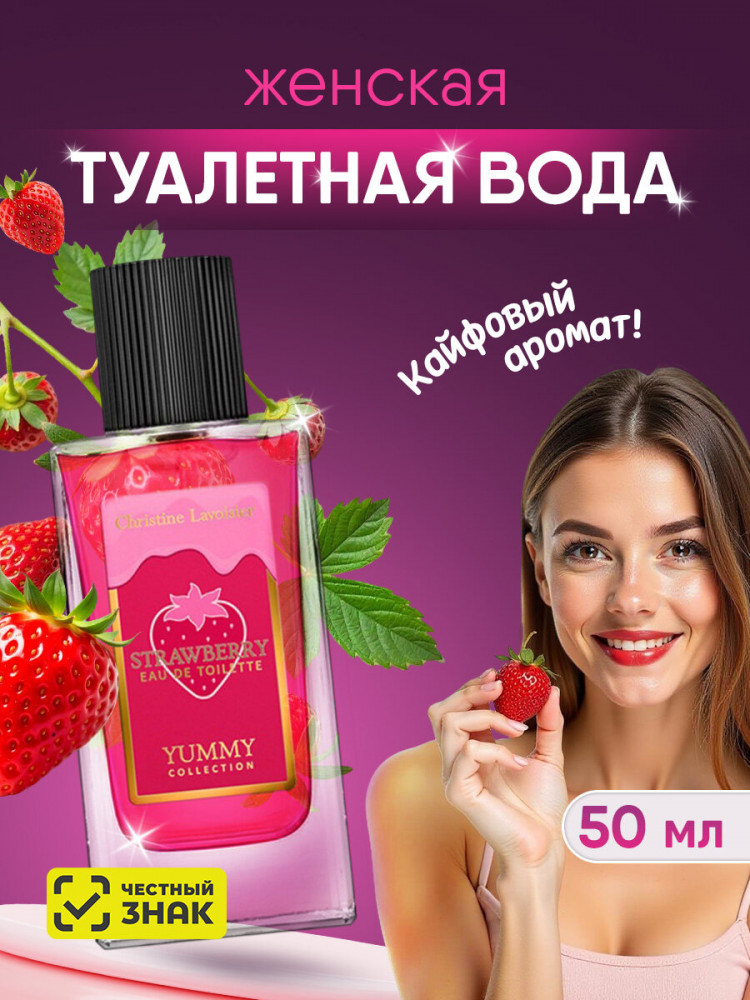 Туалетная вода «Strawberry» | Yummy Collection | Christine Lavoisier Parfums
