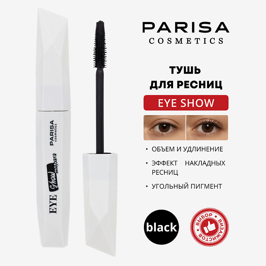 Тушь для ресниц «Eye Show», оттенок Черный | Show | Parisa Cosmetics