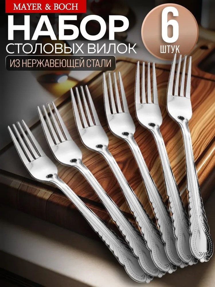 Набор вилок столовых «Валенсия» | Валенсия | Mayer & Boch