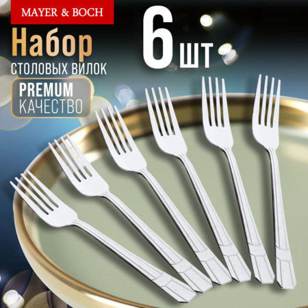 Набор вилок столовых