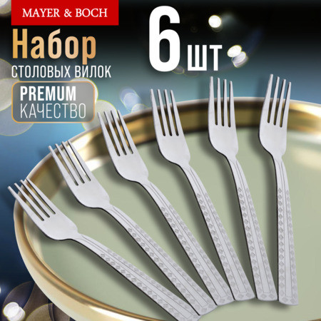 Набор вилок столовых | Орнамент | Mayer & Boch