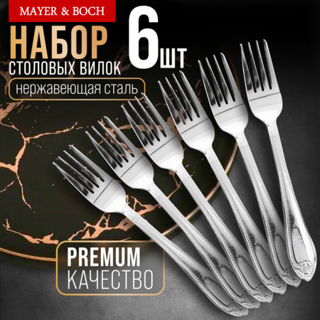 Набор вилок столовых | Кристалл | Mayer & Boch