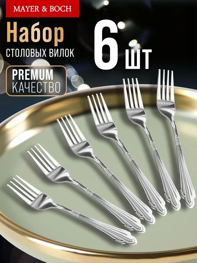 Набор вилок столовых «Виола» | Виола | Mayer & Boch