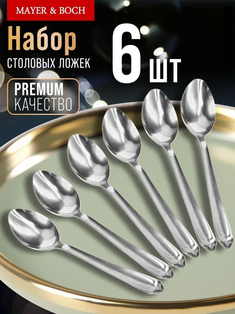Набор ложек столовых «Гармония» | Гармония | Mayer & Boch