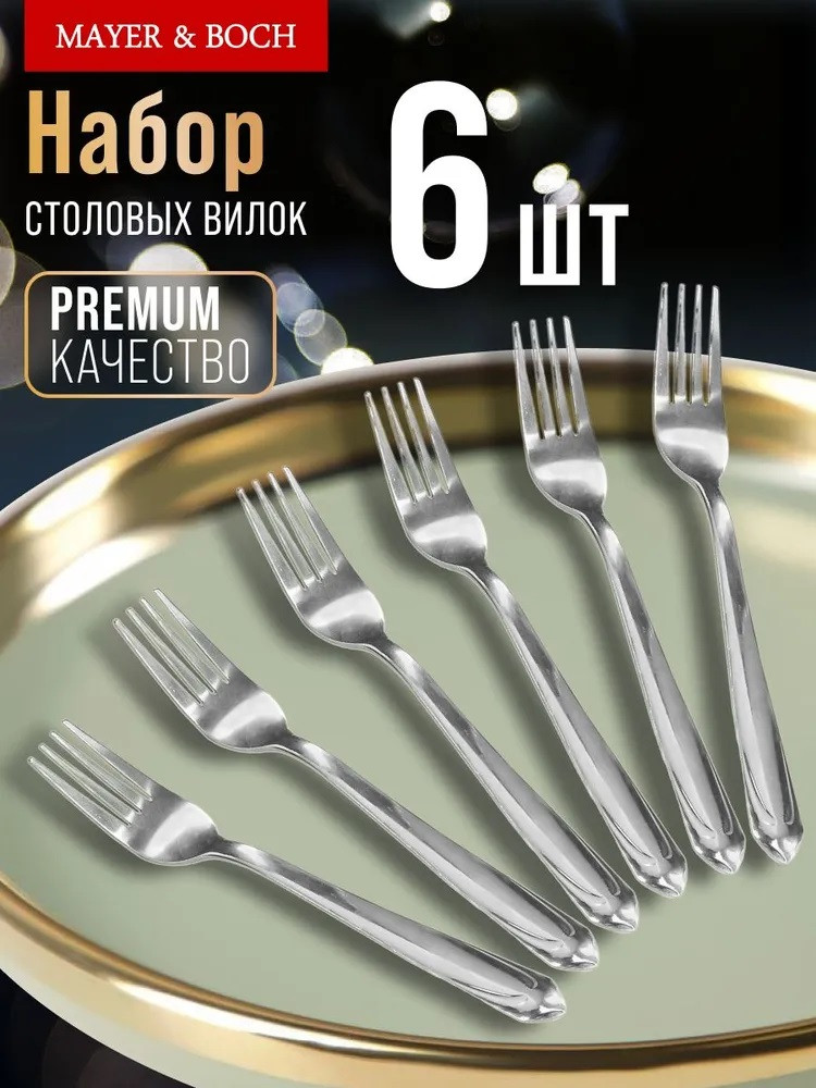 Набор вилок столовых «Гармония» | Гармония | Mayer & Boch