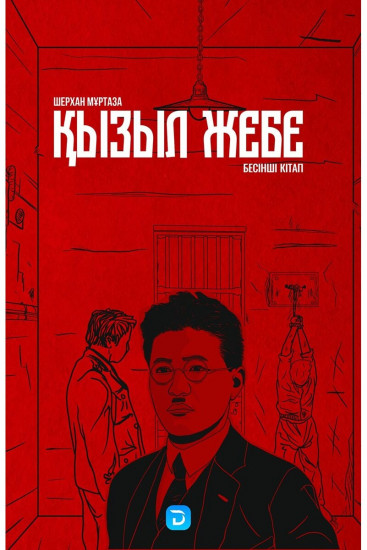 Қызыл жебе. 5-кітап