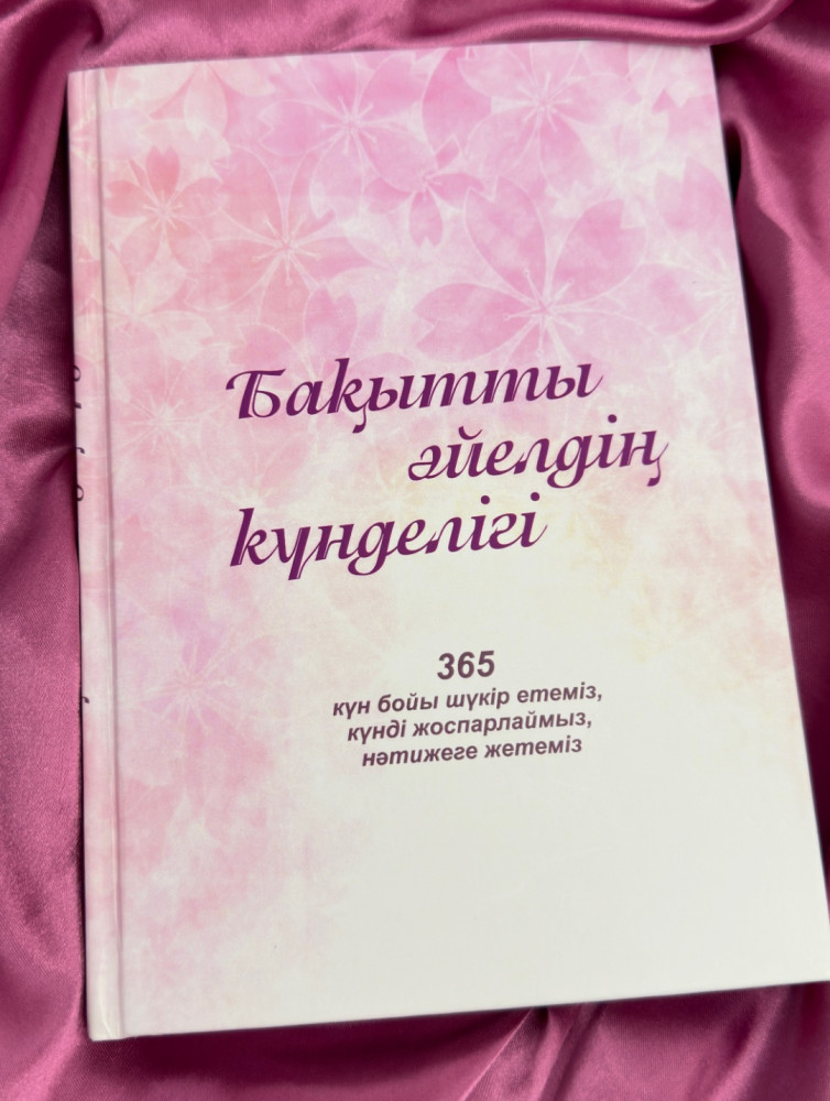 Бақытты әйелдің күнделігі