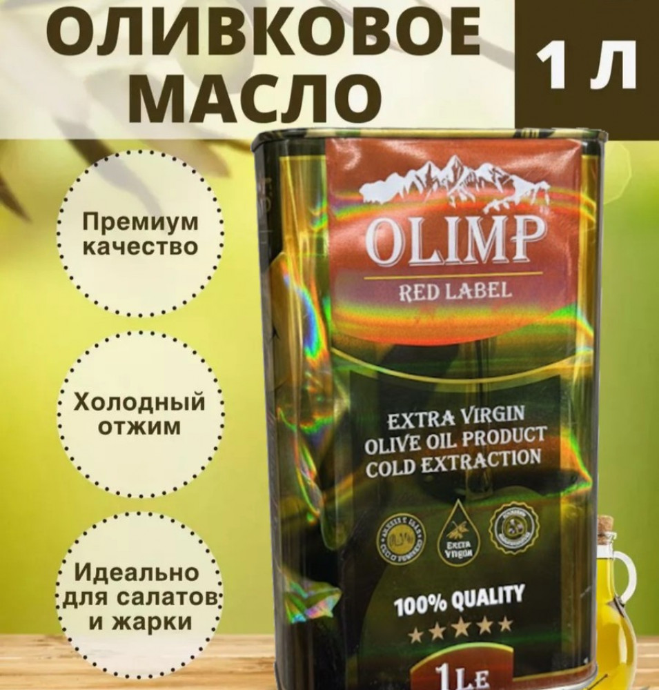 Оливковое нерафинированное масло «Extra Virgin»