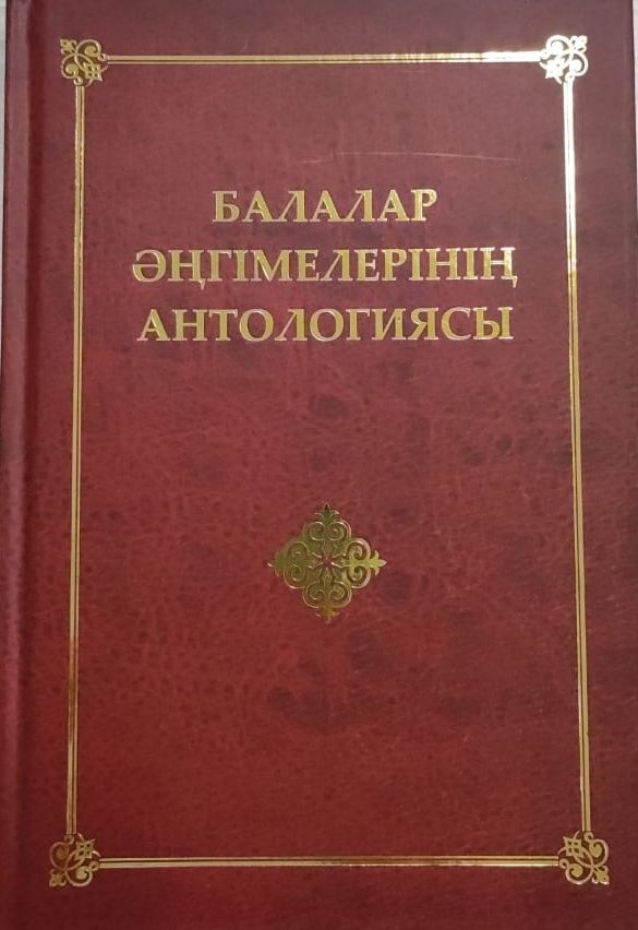 Балалар әңгімелерінің антологиясы