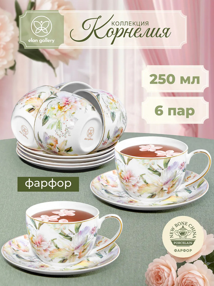 Набор чайных пар «Корнелия» | Корнелия | Elan Gallery