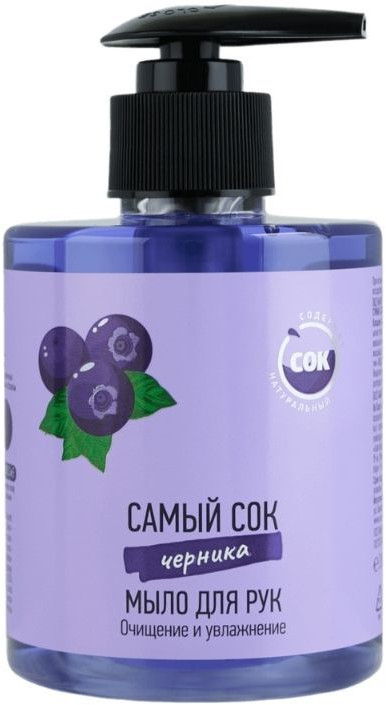 Мыло жидкое с натуральным соком черники | Самый сок