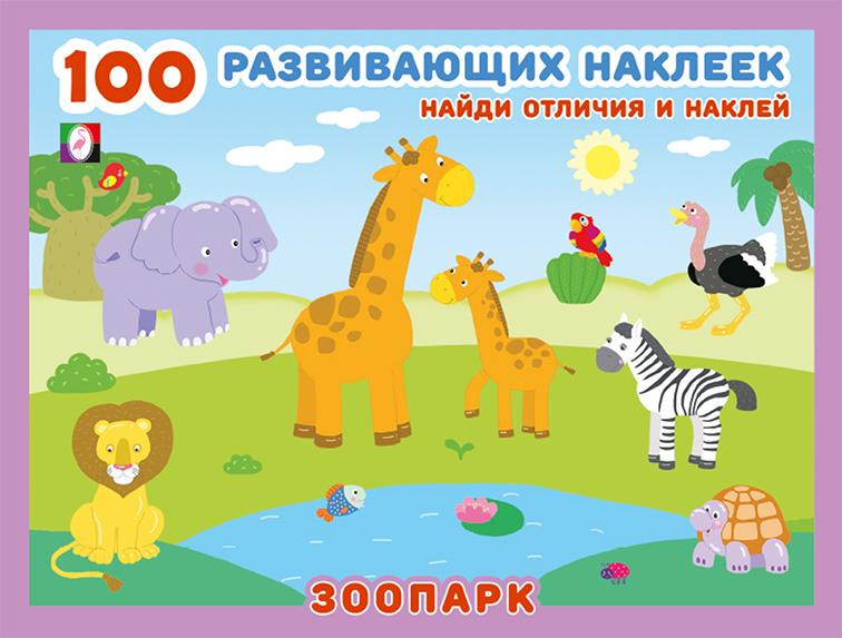 Зоопарк | 100 развивающих наклеек