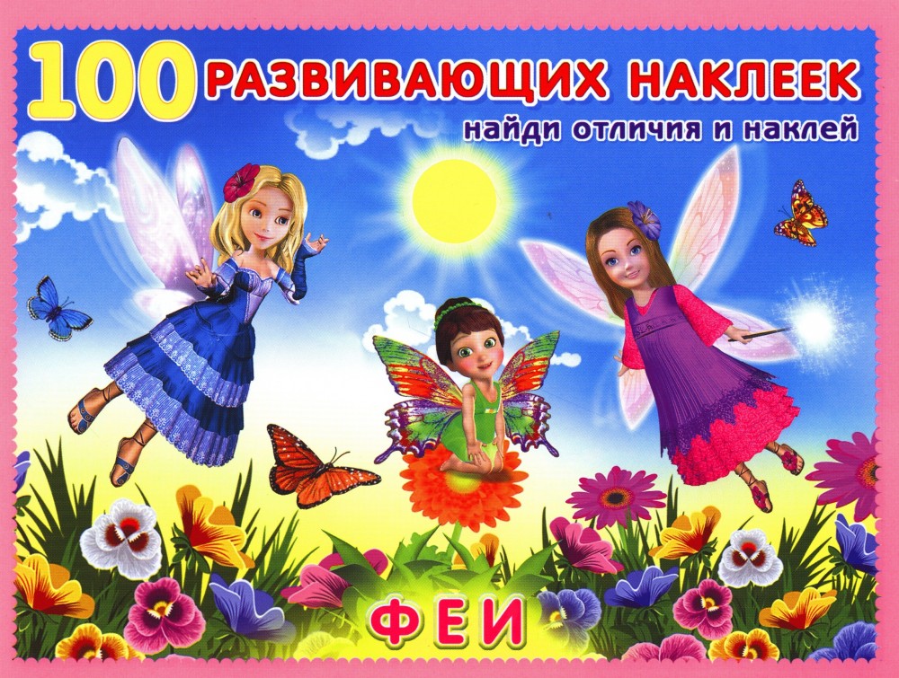 Феи | 100 развивающих наклеек