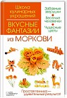 Вкусные фантазии из моркови