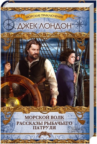 Морской волк. Рассказы рыбачьего патруля