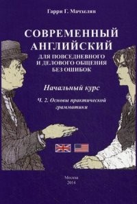Современный английский язык для повседневного и делового общения без ошибок. Начальный курс. Часть 2: Основы практической грамматики. Учебно-методическое пособие