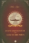 Робур-завоеватель. Властелин мира