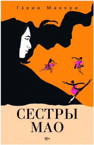 Сестры Мао