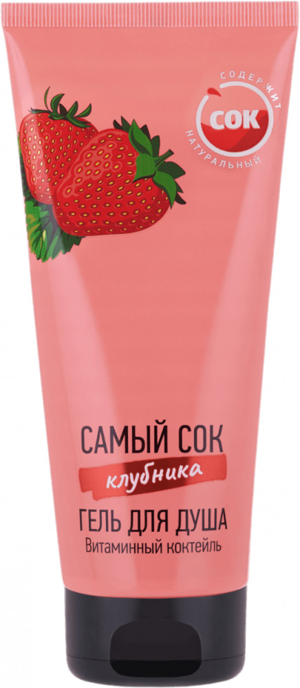 Гель для душа с натуральным соком клубники «Витаминный коктейль» | Самый сок