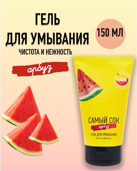 Гель для умывания с натуральным соком арбуза «Чистота и нежность» | Самый сок