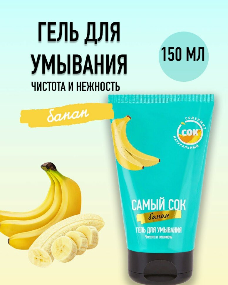 Гель для умывания с натуральным соком банана «Чистота и нежность» | Самый сок