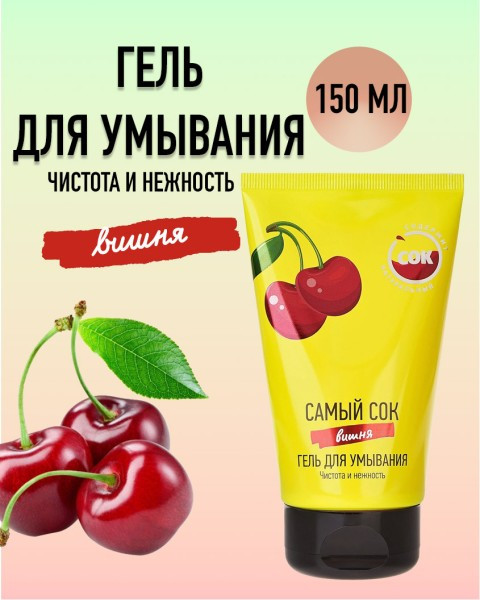 Гель для умывания с натуральным соком вишни «Чистота и нежность» | Самый сок