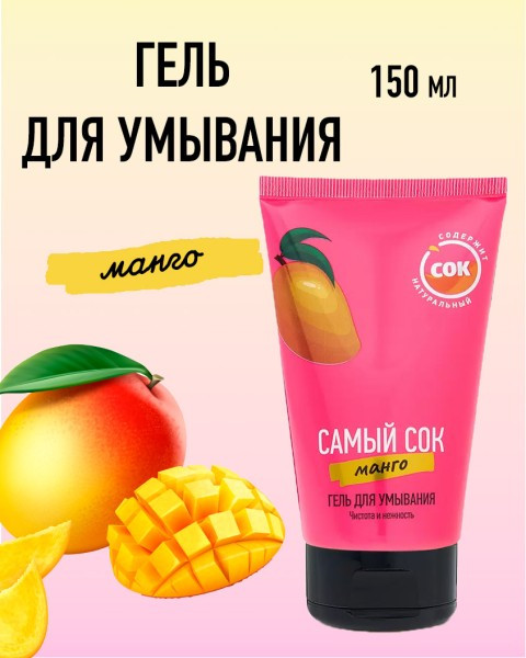 Гель для умывания с натуральным соком манго «Чистота и нежность» | Самый сок