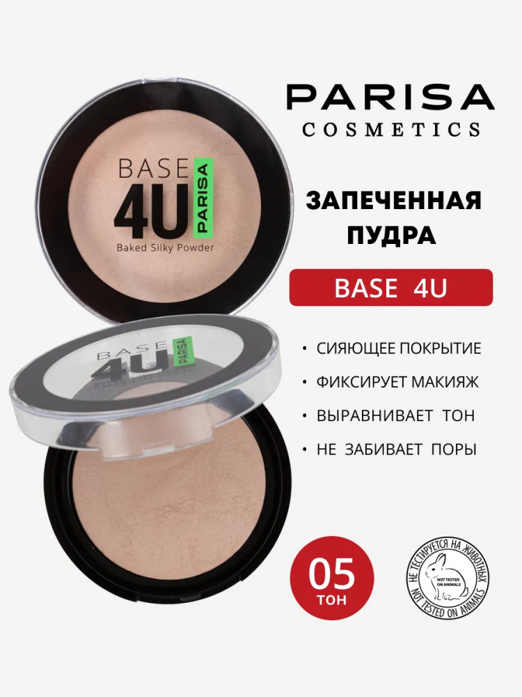 Пудра для лица запеченная, оттенок 05 Pink Beige | Base 4U | Parisa Cosmetics