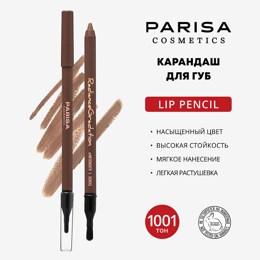 Карандаш для губ «Radiance gradation», тон 1001 Cappuccino | Parisa Cosmetics