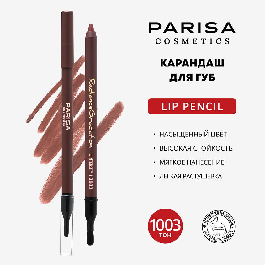 Карандаш для губ «Radiance gradation», тон 1003 Dusty rose | Parisa Cosmetics