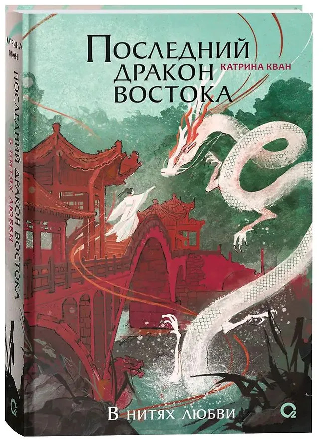 Последний дракон Востока. Часть 1. В нитях любви | Young Adult. Последний дракон Анастиллии