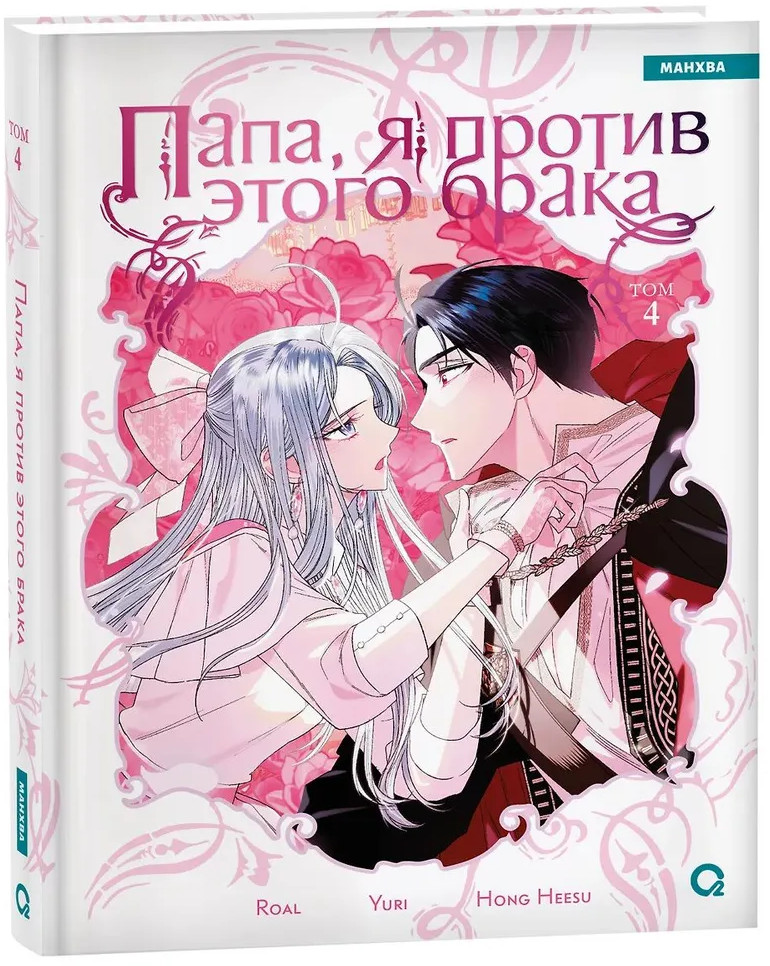 Папа, я против этого брака. Том 4 | Папа, я против этого брака