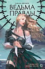 Ведовской дар 1. Ведьма правды