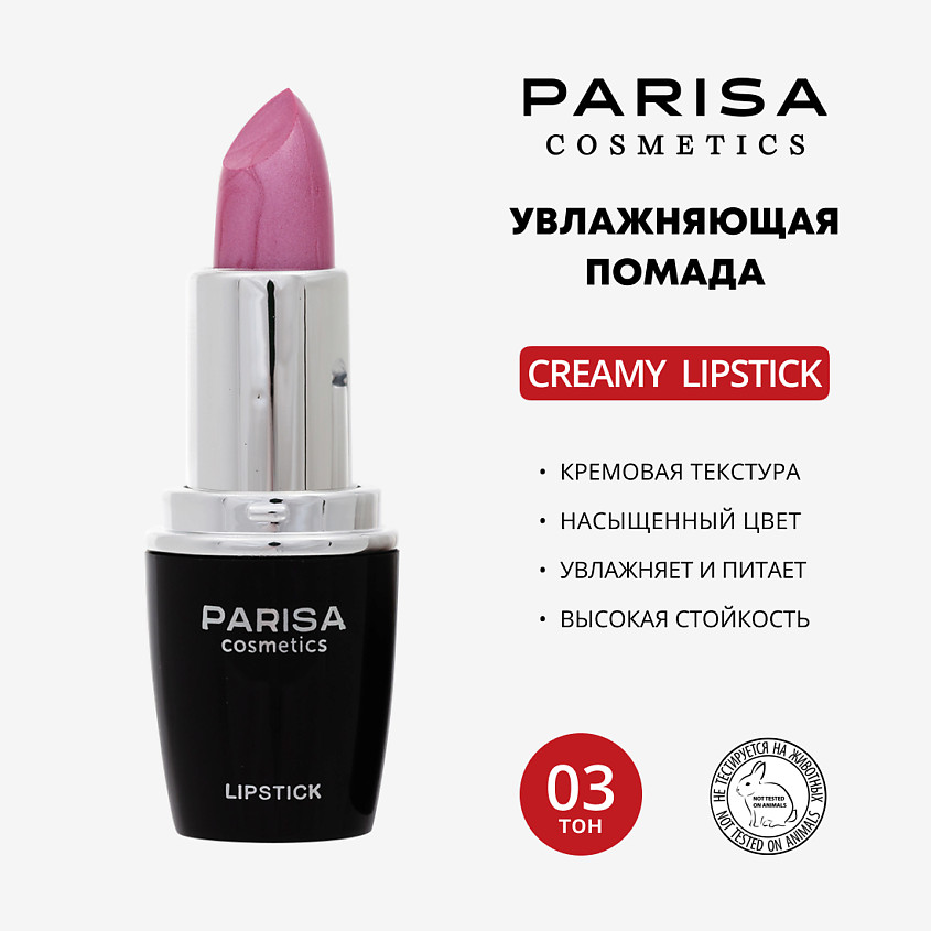 Помада для губ «Creamy Lipstick», тон 03 Пыльная роза перламутр | Parisa Cosmetics