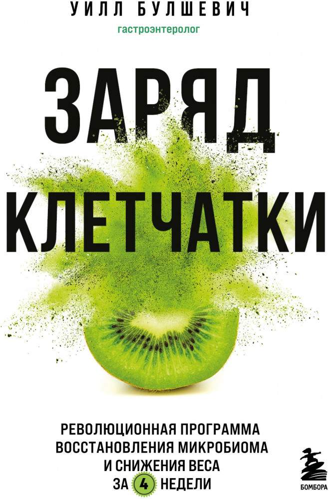 Заряд клетчатки. Революционная программа восстановления микробиома и снижения веса за 4 недели | Открытия века в медицине (покет)