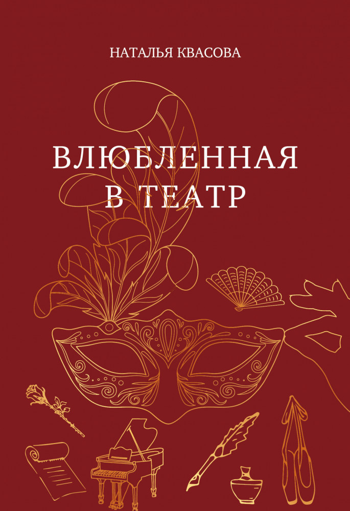 Влюбленная в театр | Наталья Квасова. Цикл романов