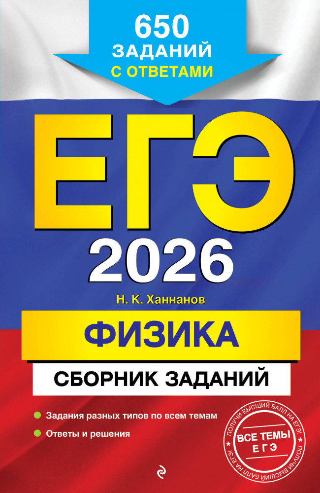 ЕГЭ-2026. Физика. Сборник заданий. 650 заданий с ответами | ЕГЭ. Сборник заданий (обложка)
