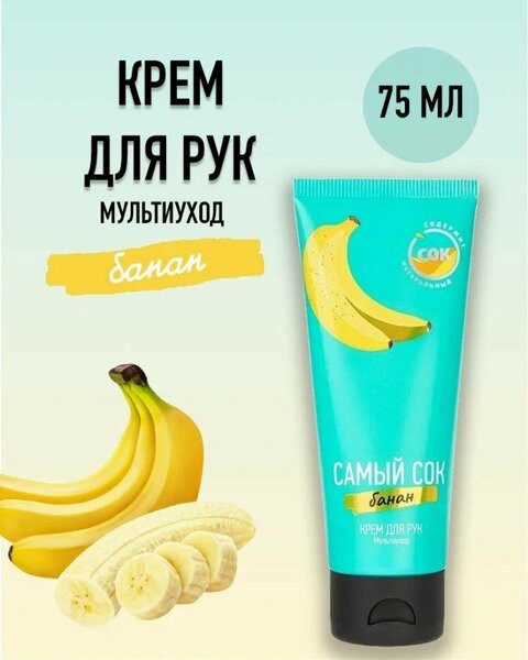 Крем для рук с натуральным соком банана «Мультиуход» | Самый сок