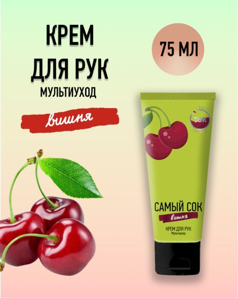 Крем для рук с натуральным соком вишни «Мультиуход» | Самый сок