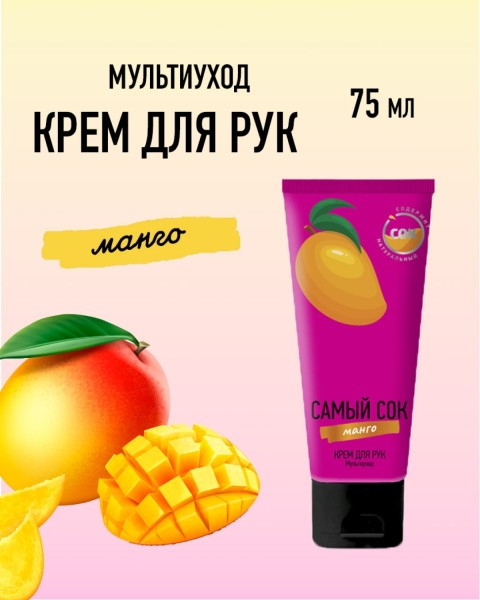 Крем для рук с натуральным соком манго «Мультиуход» | Самый сок
