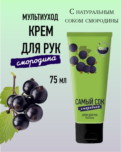 Крем для рук с натуральным соком черной смородины «Мультиуход» | Самый сок
