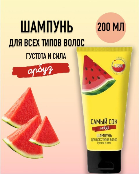 Шампунь для всех типов волос с натуральным соком арбуза «Густота и сила» | Самый сок