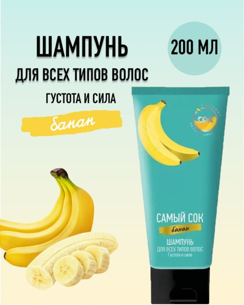 Шампунь для всех типов волос с натуральным соком банана «Густота и сила» | Самый сок