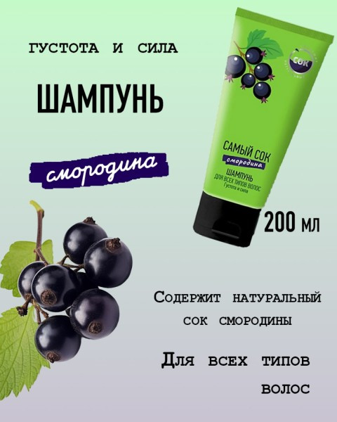 Шампунь для всех типов волос с натуральным соком черной смородины «Густота и сила» | Самый сок