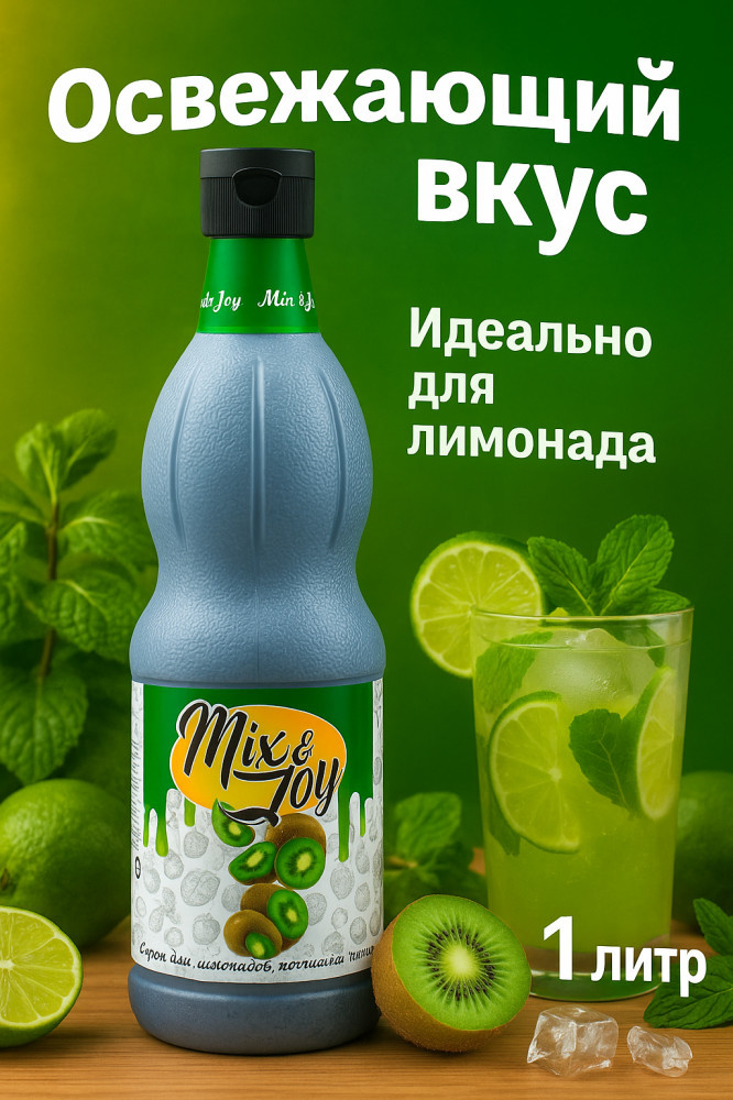 Сироп «Киви» | Mix&Joy
