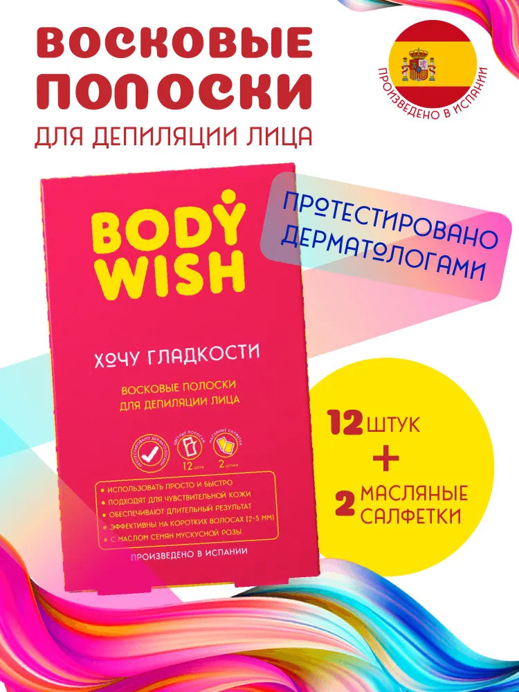 Набор для депиляции лица | Body wish | Siola
