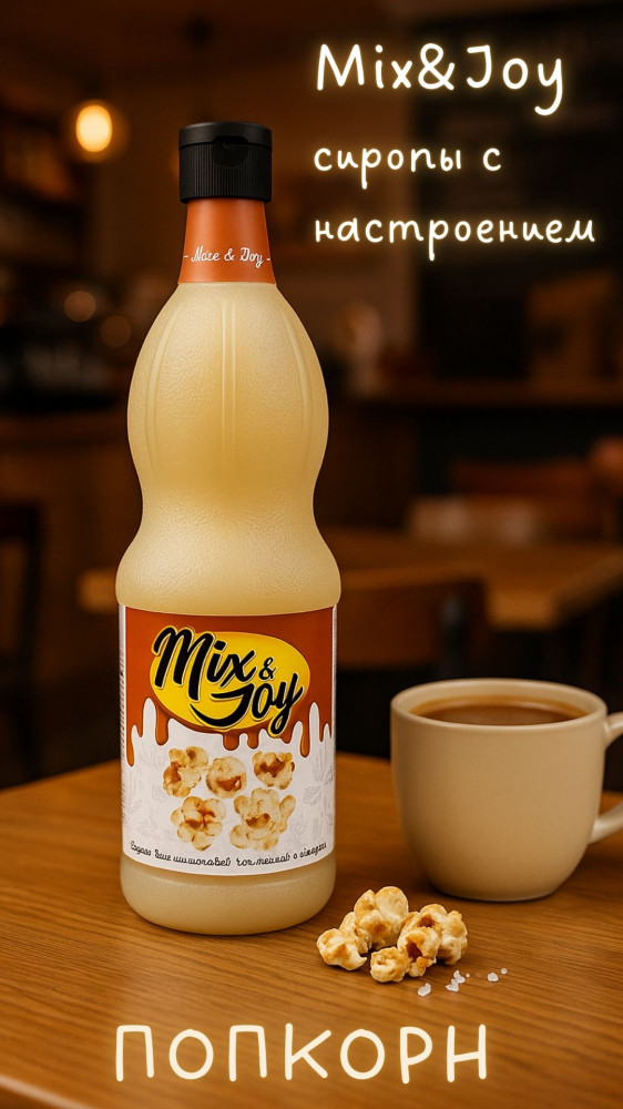Сироп «Попкорн» | Mix&Joy