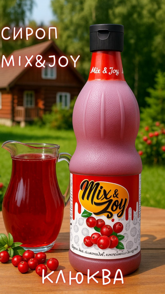 Сироп «Клюква» | Mix&Joy