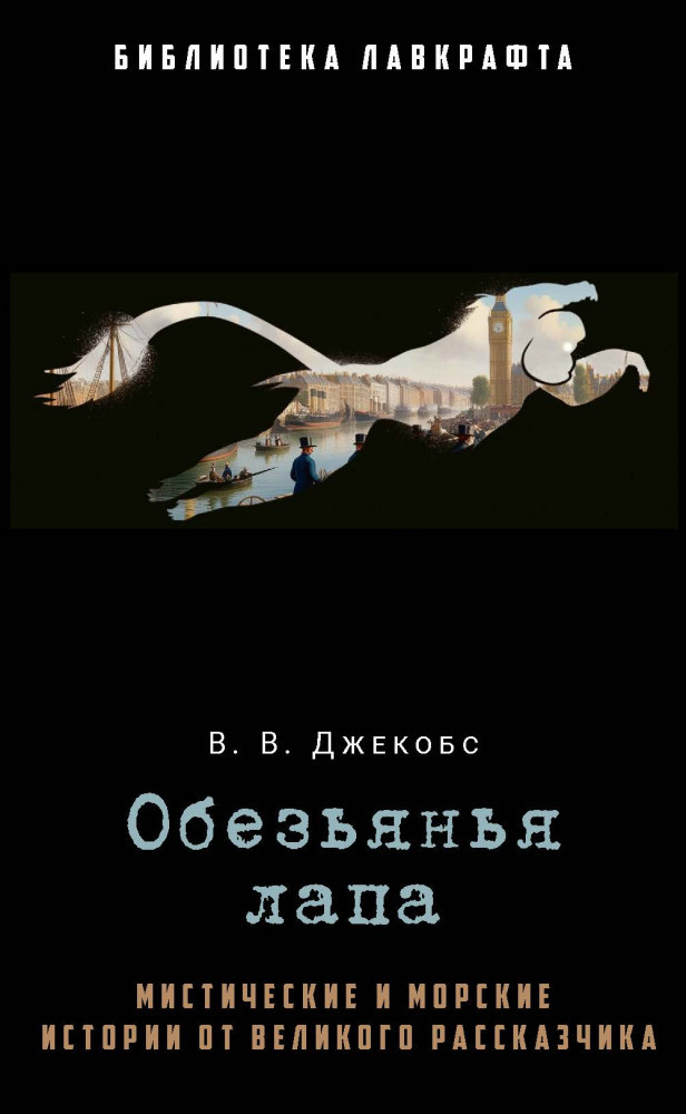 Обезьянья лапа